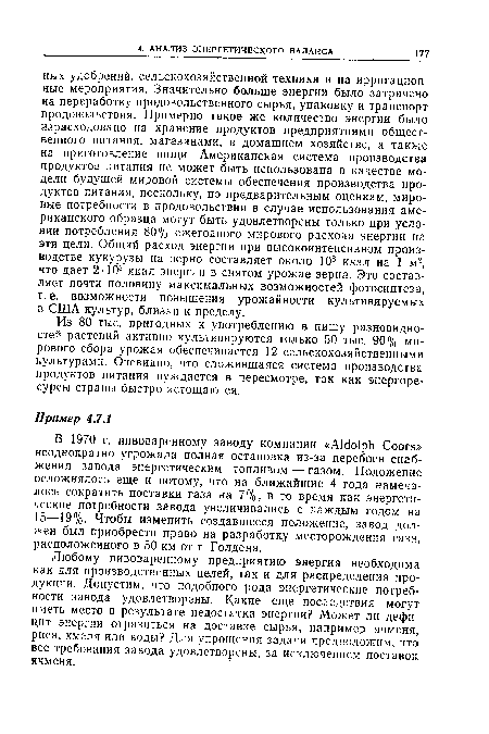 В 1970 г. пивоваренному заводу компании «А1ёо1рЬ Соогэ» неоднократно угрожала полная остановка из-за перебоев снабжения завода энергетическим топливом — газом. Положение осложнялось еще и потому, что на ближайшие 4 года намечалось сократить поставки газа на 7%, в то время как энергетические потребности завода увеличивались с каждым годом на 15—19%. Чтобы изменить создавшееся положение, завод должен был приобрести право на разработку месторождения газа, расположенного в 50 км от г. Голдена.