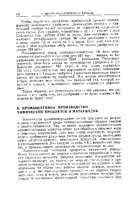 Пивоваренный завод производительностью 19 млн. декалитров/год расходует в год примерно 181 тыс. т. ячменя, на выращивание которого требуется 7248 т карбамида. Производительность типичного завода по производству удобрений в шг. Вайоминг составляет 847 т/сут, в том числе карбамида 150 т/сут. Следовательно, для нормальной загрузки пивоваренного завода в г. Голдене требуется 2-месячная продукция целого завода по производству удобрений. Это весьма внушительная цифра, особенно если учесть, что природный газ, который является и сырьем, и источником энергии, становится дефицитным.