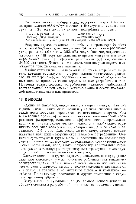 Энергия, израсходованная на добычу и транспорт 68 т/сут угля, необходимых для получения 34 т/сут активированного угля, равна 42 кВт-ч/т = 2856 кВт-ч/сут. Энергия, затраченная на доставку 319 т/сут квасцов, полимерного коагулянта и активированного угля при среднем расстоянии 800 км, составит 54 300 кВт-ч/сут. Денежная стоимость этой энергии скрыта в закупочной цене химических реагентов.