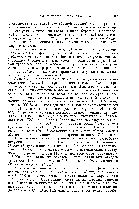 В настоящее время технически возможна разработка битуминозных сланцев. При производственной мощности 16 тыс. м3/сут жидких продуктов такой завод должен перерабатывать 147 ООО т/сут сланцевого сырья с потенциальным содержанием сланцевой смолы 114 л/с, при этом будет произведено 118 000 т/сут сланцевых отходов. Объем сланцевых отходов (плотность 1,36—1,60 т/м3) на 40% превысит объем сланцевого сырья (плотность 2,24 т/м3).