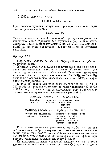 В 8400 м3 обрабатываемой воды содержится 450 кг Са и 230 кг М.ц. В процессе умягчения из воды удаляется 420 кг Са и 200 кг Ниже приводится упрощенная форма записи сте-хиометрических уравнений происходящих реакций, т. е.