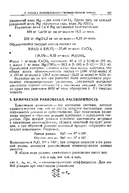 Масса 1 кг-моль СаС03 составляет 40 + 12 + 3(16) = 100 кг, а масса 1 кг-моль М£(ОН)2 — 24,3 + 2-(16) + 2-(1) = 58,3 кг. Преобразуя молярные единицы в единицы массы, получаем, что общая масса образовавшегося осадка = (100 кг/кг-моль) X X (37,46 кг-моль) + (58,3 кг/кг-моль) • (8,23 кг-моль) = 4226 кг.