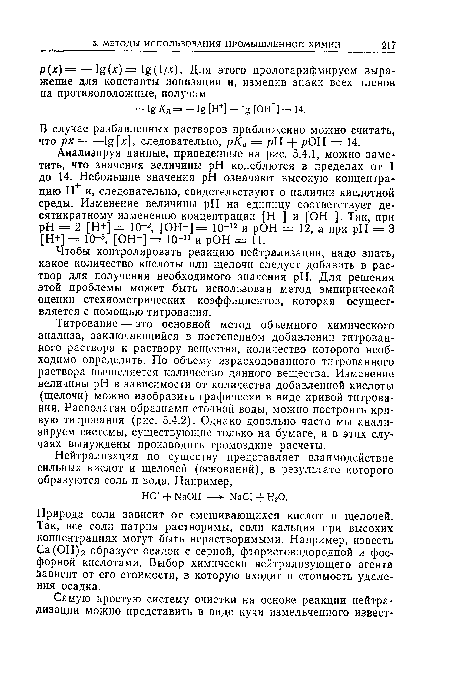 Титрование — это основной метод объемного химического анализа, заключающийся в постепенном добавлении титрованного раствора к раствору вещества, количество которого необходимо определить. По объему израсходованного титрованного раствора вычисляется количество данного вещества. Изменение величины pH в зависимости от количества добавленной кислоты (щелочи) можно изобразить графически в виде кривой титрования. Располагая образцами сточной воды, можно построить кривую титрования (рис. 5.4.2). Однако довольно часто мы анализируем системы, существующие только на бумаге, и в этих случаях вынуждены производить громоздкие расчеты.