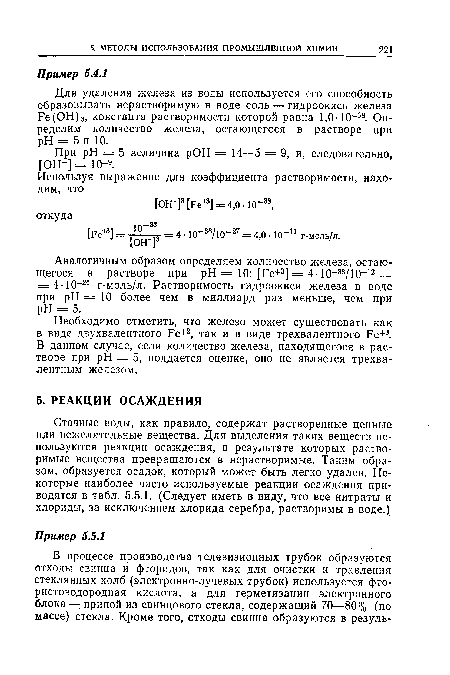Для удаления железа из воды используется его способность образовывать нерастворимую в воде соль — гидроокись железа Ре(ОН)3, константа растворимости которой равна 1,0-10 38. Определим количество железа, остающегося в растворе при pH = 5 и 10.