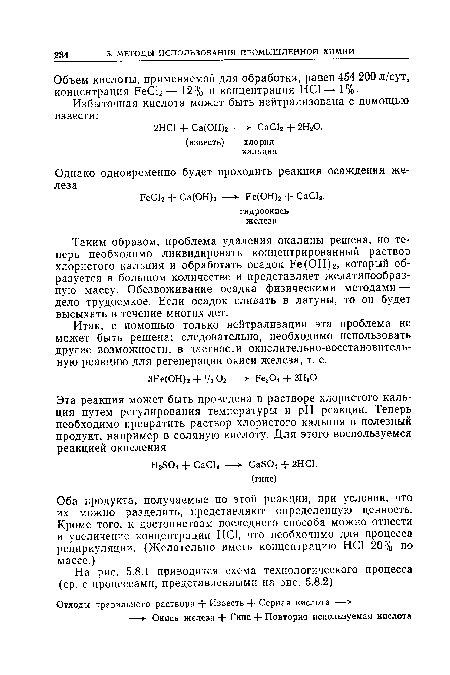 Итак, с помощью только нейтрализации эта проблема не может быть решена; следовательно, необходимо использовать другие возможности, в частности окислительно-восстановительную реакцию для регенерации окиси железа, т. е.