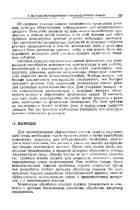 Скорость реакции определяется такими факторами, как реакционная способность компонентов, принимающих в ней участие, концентрация и подвижность реагирующих компонентов, температура, давление, наличие катализатора. Некоторые химические вещества очень реакционноспособны. Вообще говоря, чем больше концентрация реагирующих компонентов, тем быстрее протекает реакция. При повышении температуры многие реакции протекают значительно быстрее. Для ускорения реакции часто используются катализаторы, с помощью которых облегчаются разрыв и образование химических связей. И наконец, для того чтобы реагирующие вещества могли вступить в реакцию, необходимо их физическое совмещение. По этой причине их подвижность играет важную роль в определении скорости реакции. Все эти факторы необходимо учитывать при конструировании химических реакторов.