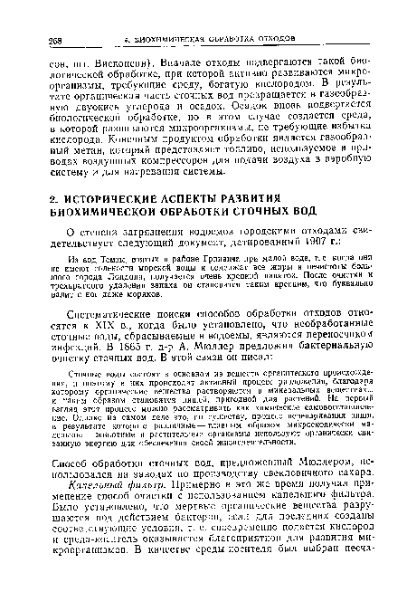 Сточные воды состоят в основном из веществ органического происхождения, и поэтому в них происходит активный процесс разложения, благодаря которому органические вещества растворяются в минеральных веществах... и таким образом становятся пищей, пригодной для растений. На первый взгляд этот процесс можно рассматривать как химическое самовосстановление. Однако на самом деле это, по существу, процесс переваривания пищи, в результате которого различные — главным образом микроскопически маленькие — животные и растительные организмы используют органически связанную энергию для обеспечения своей жизнедеятельности.