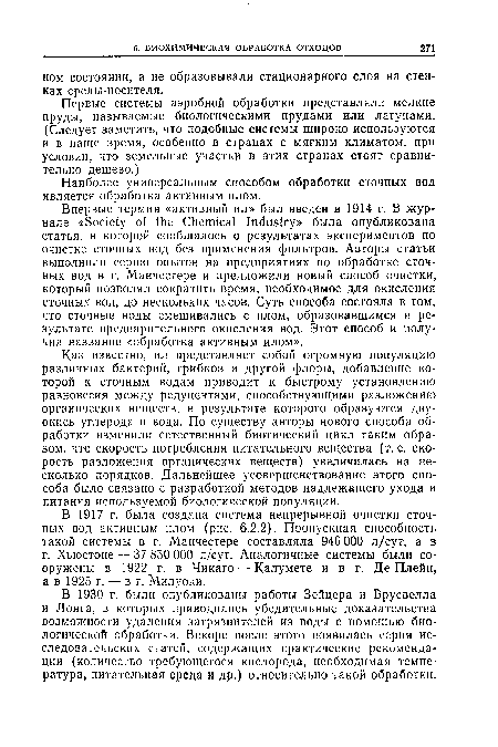 Наиболее универсальным способом обработки сточных вод является обработка активным илом.