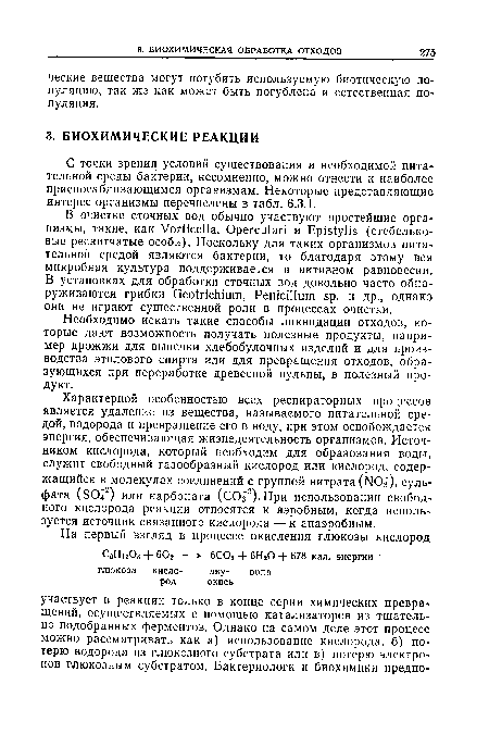 Характерной особенностью всех респираторных процессов является удаление из вещества, называемого питательной средой, водорода и превращение его в воду, при этом освобождается энергия, обеспечивающая жизнедеятельность организмов. Источником кислорода, который необходим для образования воды, служит свободный газообразный кислород или кислород, содержащийся в молекулах соединений с группой нитрата (Ж)з), сульфата (80 2) или карбоната (СОз2)-При использовании свободного кислорода реакции относятся к аэробным, когда используется источник связанного кислорода — к анаэробным.