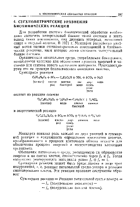 Обозначим питательную среду, расходуемую на образование энергии и на синтез клеток, соответственно через ¡е и / . Тогда количество реагирующего материала равно ?е- -15== 1.