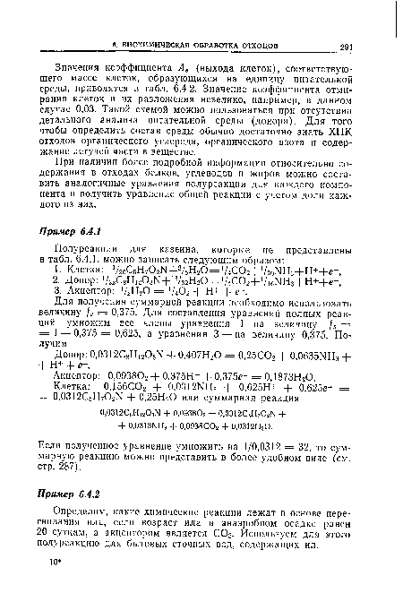 Значения коэффициента Ае (выхода клеток), соответствующего массе клеток, образующихся на единицу питательной среды, приводятся в табл. 6.4.2. Значение коэффициента отмирания клеток и их разложения невелико, например, в данном случае 0,03. Такой схемой можно пользоваться при отсутствии детального анализа питательной среды (донора). Для того чтобы определить состав среды обычно достаточно знать ХПК отходов органического углерода, органического азота и содержание летучей части в веществе.