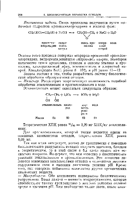 Теоретическая ХПК равна 8%2 = 1,29 мг ХПК/мг этиленгликоля.