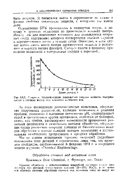 Скорость биологического разложения твердых веществ, содержащихся в сточных водах, под влиянием активного ила.