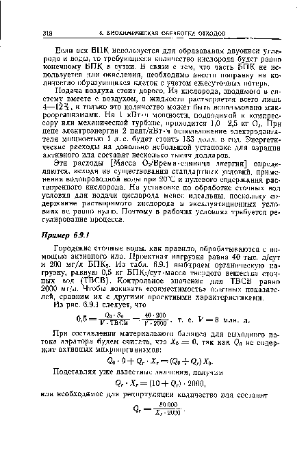 Эти расходы [Масса 02/Время-единица энергии] определяются, исходя из существования стандартных условий, применения водопроводной воды при 20°С и нулевого содержания растворенного кислорода. На установке по обработке сточных вод условия для подачи кислорода менее идеальны, поскольку содержание растворимого кислорода в эксплуатационных условиях не равно нулю. Поэтому в рабочих условиях требуется регулирование процесса.