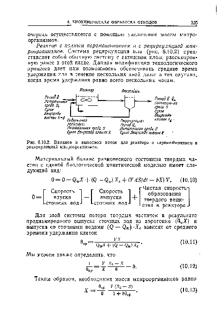 Реактор с полным перемешиванием и с рециркуляцией микроорганизмов. Система рециркуляции ила (рис. 6.10.2) представляет собой обычную систему с активным илом, рассмотренную ранее в этой главе. Данная модификация технологического процесса дает нам возможность обеспечивать среднее время удержания ила в течение нескольких дней даже в тех случаях, когда время удержания равно всего нескольким часам.