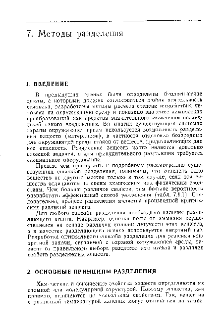 Для любого способа разделения необходимо наличие разделяющего агента. Например, очистка воды от аммиака осуществляется на основе различия степени летучести этих веществ, а в качестве разделяющего агента используется инертный газ. Разработка оптимального способа разделения для решения конкретной задачи, связанной с охраной окружающей среды, зависит от правильного выбора разделяющего агента и различия свойств разделяемых веществ.