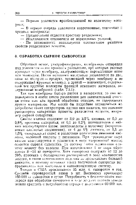 Так как мембраны быстро рвутся и засоряются, то они используются в конце цикла разделения для окончательной очистки стока или для прямой обработки отходов, не содержащих других материалов. Мы могли бы подробнее остановиться на устройстве таких сепараторов, однако нам кажется, что полезнее рассмотреть конкретные примеры разделения веществ, например сырной сыворотки.