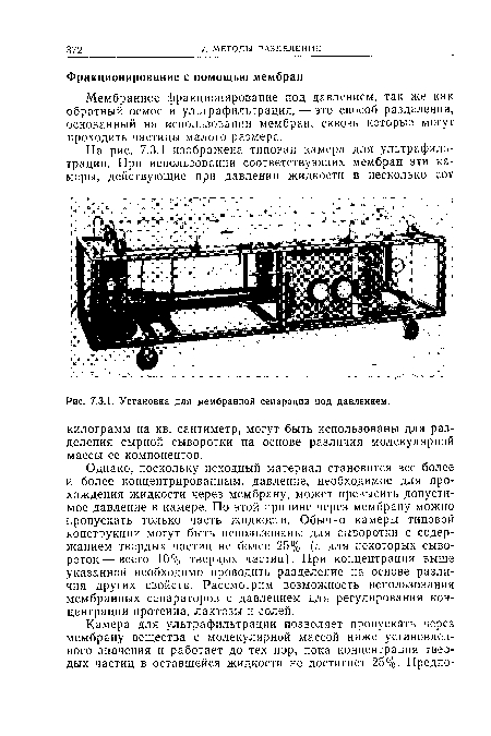 Установка для мембранной сепарации под давлением.