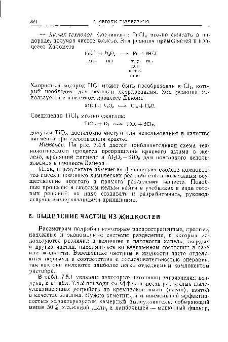 Инженер. На рис. 7.4.4 дается приблизительная схема технологического процесса превращения красного шлама в железо, красящий пигмент и А1203—5Ю2 для повторного использования в процессе Байера...