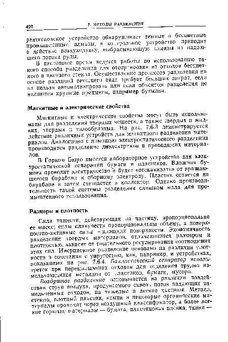 Магнитные и электрические свойства могут быть использованы для разделения твердых веществ, а также твердых и жидких, твердых и газообразных. На рис. 7.6.3 демонстрируется действие различных устройств для магнитного разделения материалов. Аналогично с помощью электростатического разделения производится разделение диэлектриков и проводящих материалов.