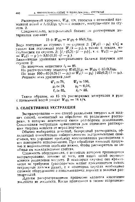 Обычно выбирается дешевый, безвредный растворитель, обладающий относительно избирательными экстрактивными свойствами, что упрощает проблему восстановления растворителя и его повторного использования. При обработке пищевых продуктов и медикаментов особенно важно, чтобы растворитель не сообщал им нежелательных свойств.