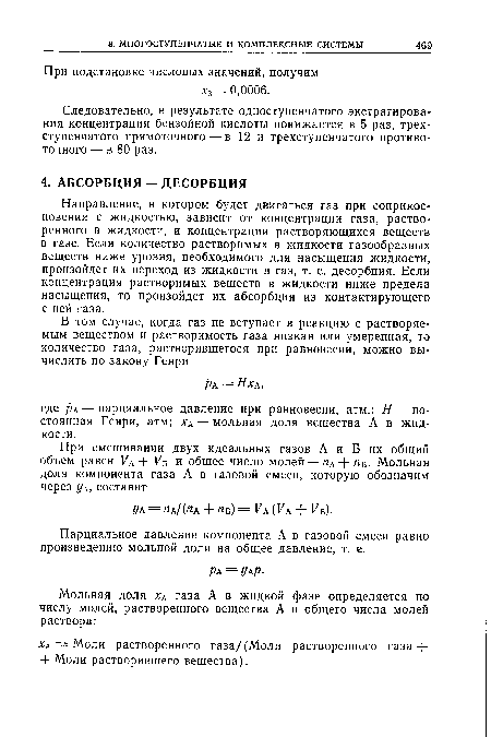 Направление, в котором будет двигаться газ при соприкосновении с жидкостью, зависит от концентрации газа, растворенного в жидкости, и концентрации растворяющихся веществ в газе. Если количество растворимых в жидкости газообразных веществ ниже уровня, необходимого для насыщения жидкости, произойдет их переход из жидкости в газ, т. е. десорбция. Если концентрация растворимых веществ в жидкости ниже предела насыщения, то произойдет их абсорбция из контактирующего с ней газа.