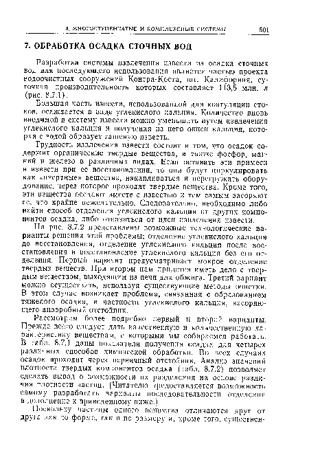 На рис. 8.7.2 представлены возможные технологические варианты решения этой проблемы; отделение углекислого кальция до восстановления, отделение углекислого кальция после восстановления и восстановление углекислого кальция без его отделения. Первый вариант предусматривает мокрое отделение твердых веществ. При втором нам придется иметь дело с твердым веществом, выходящим из печи для обжига. Третий вариант можно осуществить, используя существующие методы очистки. В этом случае возникает проблема, связанная с образованием тяжелого осадка, в частности углекислого кальция, засоряющего анаэробный отстойник.