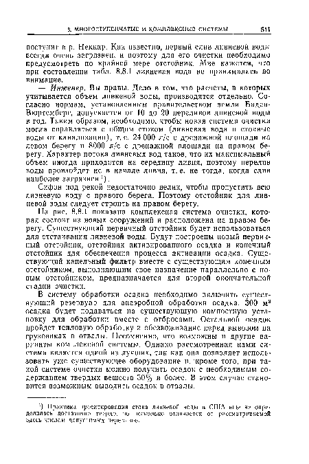 В систему обработки осадка необходимо включить существующий резервуар для анаэробной обработки осадка. 300 м3 осадка будет подаваться на существующую компостную установку для обработки вместе с отбросами. Остальной осадок пройдет тепловую обработку и обезвоживание перед вывозом на грузовиках в отвалы. Несомненно, что возможны и другие варианты комплексной системы. Однако рассмотренная нами система является одной из лучших, так как она позволяет использовать уже существующее оборудование и, кроме того, при такой системе очистки можно получить осадок с необходимым содержанием твердых веществ 50% и более. В этом случае становится возможным выводить осадок в отвалы.