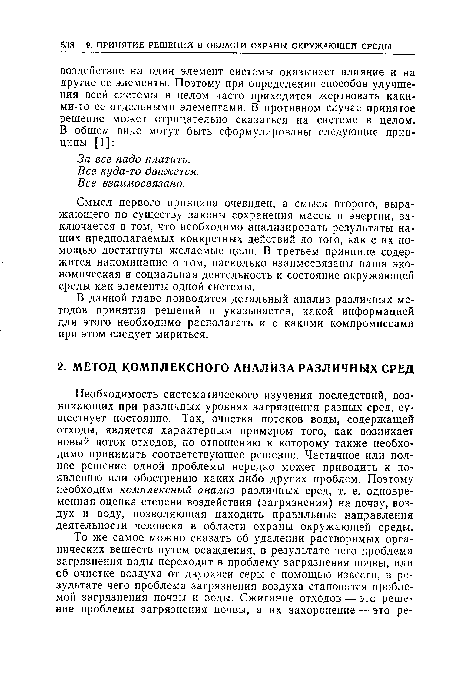 Смысл первого принципа очевиден, а смысл второго, выражающего по существу законы сохранения массы и энергии, заключается в том, что необходимо анализировать результаты наших предполагаемых конкретных действий до того, как с их помощью достигнуты желаемые цели. В третьем принципе содержится напоминание о том, насколько взаимосвязаны наша экономическая и социальная деятельность и состояние окружающей среды как элементы одной системы.