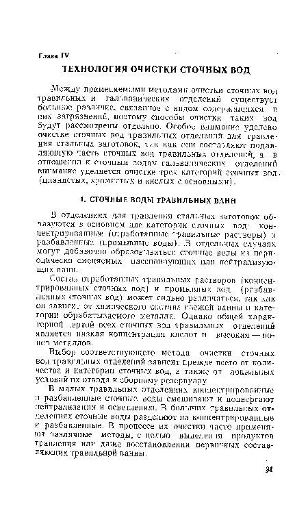 В малых травильных отделениях концентрированные и разбавленные сточные ...