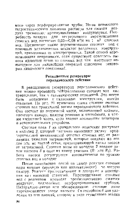 В реакционных резервуарах периодического действия можно проводить нейтрализацию сточных вод как травильных, так и гальванических отделений. Это могут быть подземные и надземные конструкции, иногда стальные. На рис. 21 приведена схема станции очистки сточных вод травильной ванны периодического действия. Она состоит из подземной части, включающей колодец, насосную камеру, камеры реакции и отстойника, а также надземной части, куда входят помещения дозаторов и вспомогательных устройств.