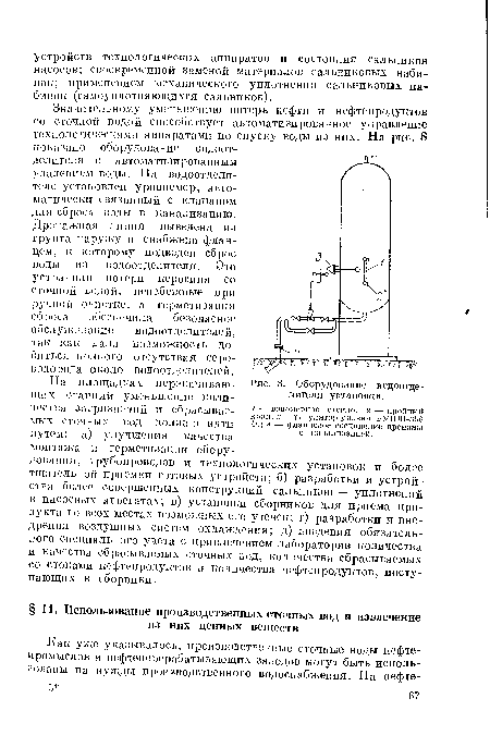 Оборудование водоотделителя установки.