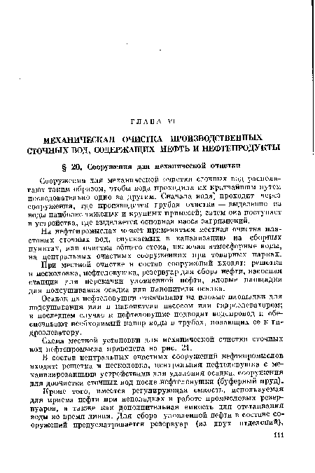 Сооружения для механической очистки сточных вод располагают таким образом, чтобы вода проходила их кратчайшим путем последовательно одно за другим. Сначала вода” проходит через сооружения, где производится грубая очистка — выделение из воды наиболее тяжелых и крупных примесей; затем она поступает в устройства, где выделяется основная масса загрязнений.