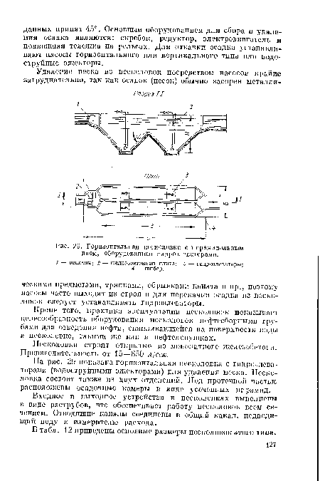 Горизонтальная песколовка с пирамидальным дном, оборудованная гидроэлеваторами.