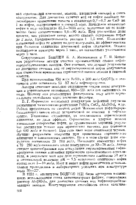 Авторы отмечают неполное отстаивание осадка после коагуляции в вертикальном отстойнике, 100—224 мг/л его выносилось из воды. Поэтому они рекомендуют фильтровать воду после вертикального отстойника через песчаные фильтры.