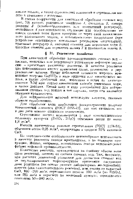 Сернокислое железо используется в виде кристаллического железного купороса (FeSOi . 7Й2О) объемным весом не выше 1,8 т/м2.