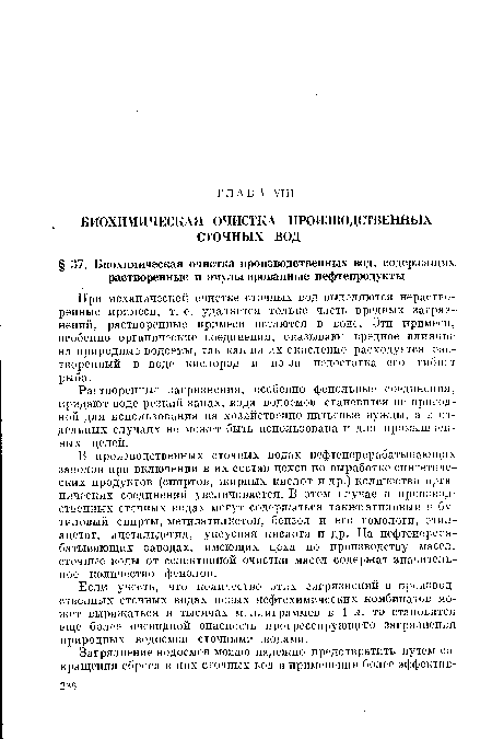 При механической очистке сточных вод выделяются нераство-ренные примеси, т. е. удаляется только часть вредных загрязнений, растворенные примеси остаются в воде. Эти примеси, особенно органические соединения, оказывают вредное влияние на природные водоемы, так как на их окисление расходуется растворенный в воде кислород и из-за недостатка его гибнет рыба.