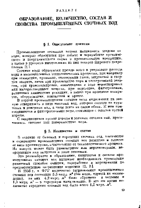 В отличие от бытовых и городских сточных вод, количество и содержание промышленных сточных вод различно и зависит от вида производства, а часто также от технологического процесса. Их выпуск может быть равномерным или неравномерным, непрерывным или залповым и даже сезонным.