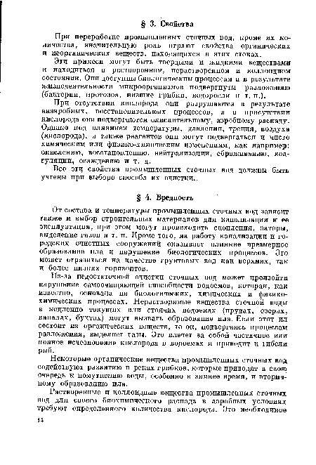 При переработке промышленных сточных вод, кроме их количества, значительную роль играют свойства органических и неорганических веществ, находящихся в этих стоках.