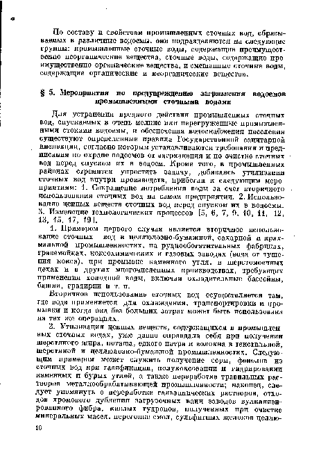 Вторичное использование сточных вод осуществляется там, где вода применяется для охлаждения, транспортировки и промывки и когда она без больших затрат может быть использована на тех же операциях.