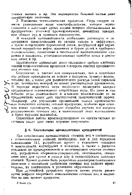 Для канализации промышленных сточных вод в соответствии с установленными нормами необходимо, как и для городской канализации [4], разработать проект с указанием основных и прилегающих магистралей и колодцев, а также с расчетом установок по предварительной и окончательной очистке сточных вод, устройством сборников-усреднителей, отстойников, отведением мест для сушки и склада ила и строительством насосных станций. Проект должен быть разработан инженером-сантехником знакомым с основными свойствами сточных вод данного производства, их количеством и условиями образования.