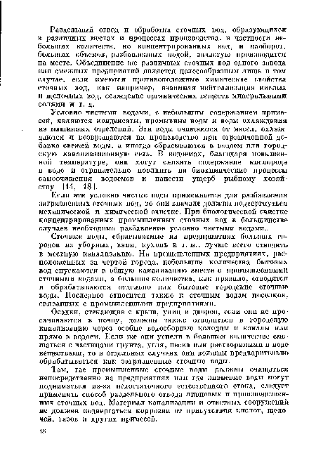 Осадки, стекающие с крыш, улиц и дворов, если они не просачиваются в почву, должны также отводиться в городскую канализацию через особые водосборные колодцы и каналы или прямо в водоем. Если же они успели в большом количестве смешаться с частицами грунта, угля, песка или растворимыми в воде веществами, то в отдельных случаях они должны предварительно обрабатываться как загрязненные сточные воды.