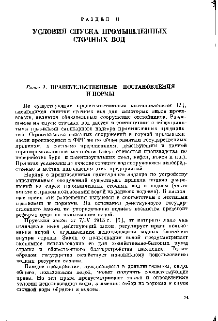 Наряду с предписаниями санитарного надзора по устройству очистительных сооружений существуют правила выдачи разрешений на спуск промышленных сточных вод в водоем (часто вместе с правом пользования водой из данного водоема). В настоящее время эти разрешения выдаются в соответствии с местными правилами и нормами. На основании действующего государственного закона по упорядочению водного хозяйства предстоит реформа прав на пользование водой.