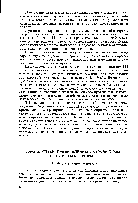 Действующее ныне законодательство не обеспечивает чистоты водоемов. Подключение к городской канализации того или иного промышленного предприятия, на которое распространяется действие закона о водопользовании, производится в соответствии с общепринятыми правилами. Независимо от этого, в каждом случае, вне действия закона, необходимо следовать установленному порядку и правилам государственного коммунального строительства [5 ]. Правила эти в отдельных городах имеют некоторые отклонения, но в основных, важнейших положениях они одинаковы.