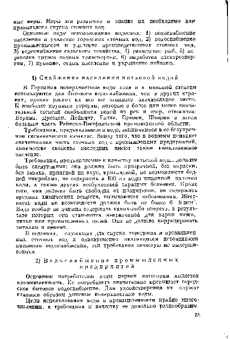 В Германии поверхностные воды хотя и в меньшей степени используются для бытового водоснабжения, чем в других странах, однако расход их все же занимает значительное место. К наиболее крупным городам, которые в более или менее значительной степени снабжаются водой из рек и озер, относятся: Берлин, Дрезден, Лейпциг, Галле, Бремен, Шверин и затем большая часть Рейнско-Вестфальской промышленной области.