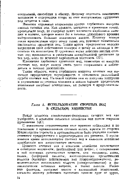 Имеются серьезные возражения против глубинного выпуска кислых сточных вод. Как правило, песчаные и кремневые почвы, проводящие воду, не содержат таких количеств карбонатов кальция и магния, которые могли бы в течение длительного времени нейтрализовать большие количества кислот. Поэтому вскоре после прохождения через почву таких вод начинает повышаться кислотность грунтовых вод. Таким путем предприятия нередко загрязняли свои собственные колодцы и почву на площади в несколько кв. километров. В грунтовых водах действие кислых сточных вод проявляется в увеличении некарбонатной жесткости до тех пор, пока не исчезнет карбонатная жесткость [37 ].