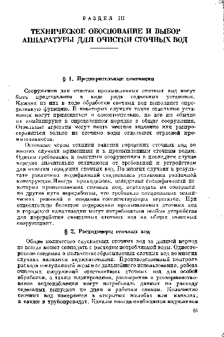 Сооружения для очистки промышленных сточных вод могут быть представлены в виде ряда отдельных установок. Каждая из них в ходе обработки сточных вод выполняет определенную функцию. В некоторых случаях такие отдельные установки могут применяться и самостоятельно, но все же обычно их комбинируют в определенном порядке в общие сооружения. Отдельные агрегаты могут иметь местное значение или распространяться только на сточные воды отдельных отраслей промышленности.