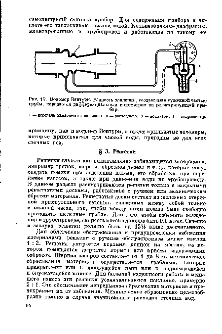 Водомер Вентури. Разность давлений, создаваемая суженной частью трубы, передается дифференциальным манометром на регистрирующий прибор.