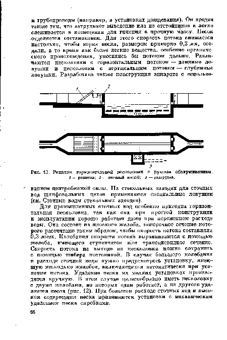 Решетка горизонтальной песколовки с ручным обслуживанием.