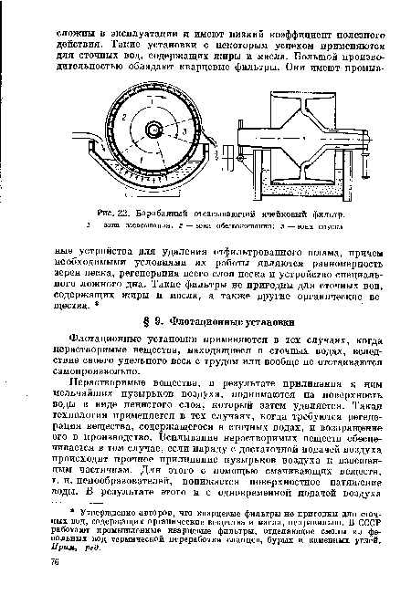 Барабанный отсасывающий ячейковый фильтр. 1 — зона засасывания; 2— зона обезвоживания; 3—зона спуска.